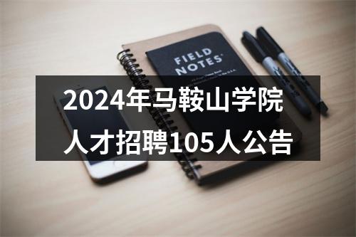 2024年马鞍山学院人才招聘105人公告 图片
