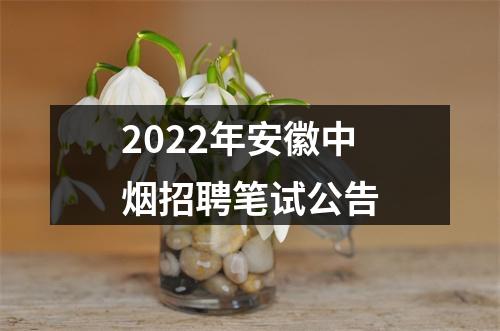 2022年安徽中烟招聘笔试公告 图片