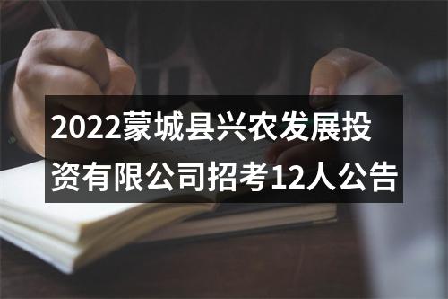 2022蒙城县兴农发展投资有限公司招考12人公告 图片