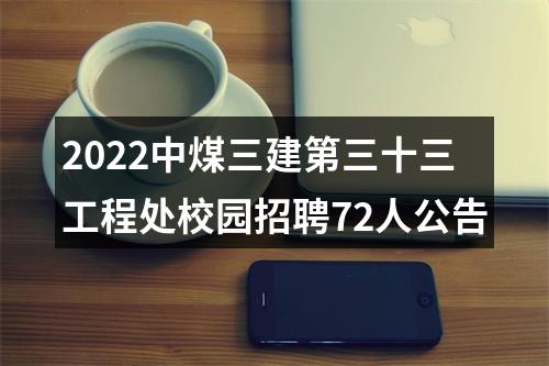 2022中煤三建第三十三工程处校园招聘72人公告 图片
