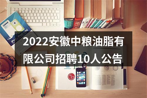 2022安徽中粮油脂有限公司招聘10人公告 图片