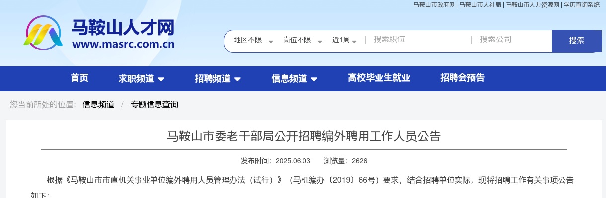 2025年马鞍山市市委老干部局招聘编外聘用工作人员1人公告 图片