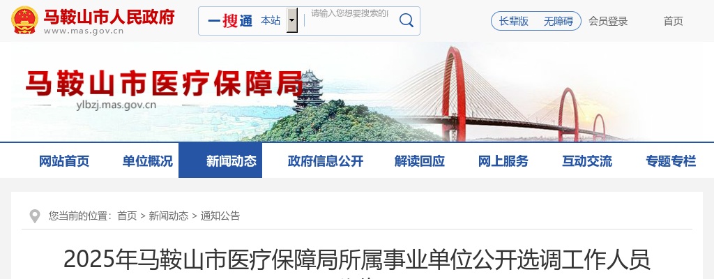 2025年马鞍山市医疗保障局所属事业单位公开选调工作人员2名公告 图片