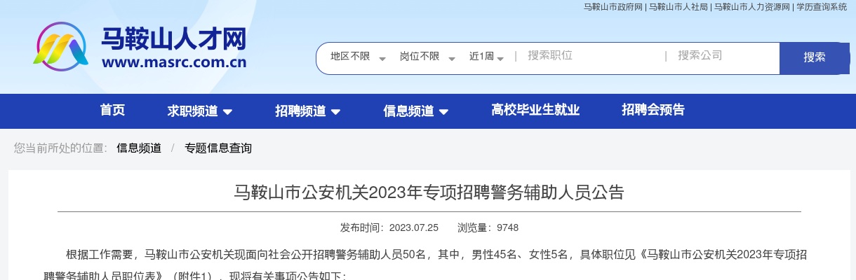 2023马鞍山市公安机关专项招聘警务辅助人员50人公告 图片