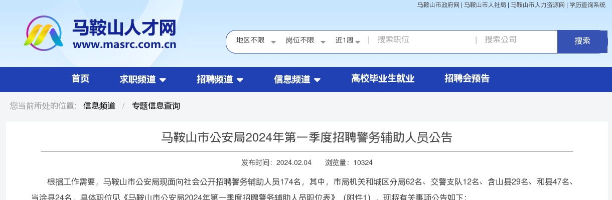 2024年马鞍山市公安局第一季度招聘警务辅助人员174名公告 图片