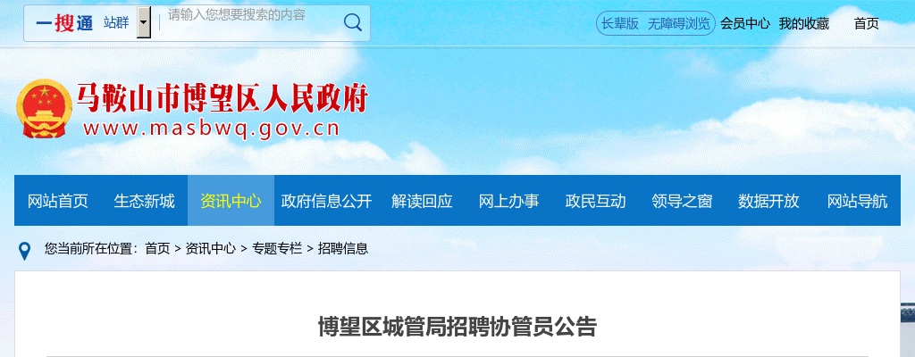 2024马鞍山博望区城管局招聘协管员6人公告 图片