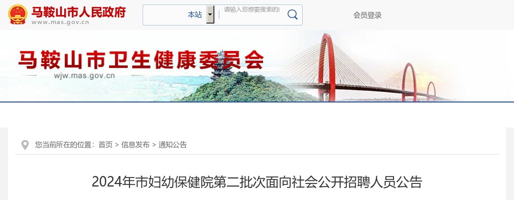 2024年马鞍山市妇幼保健院第二批次招聘15人公告 图片