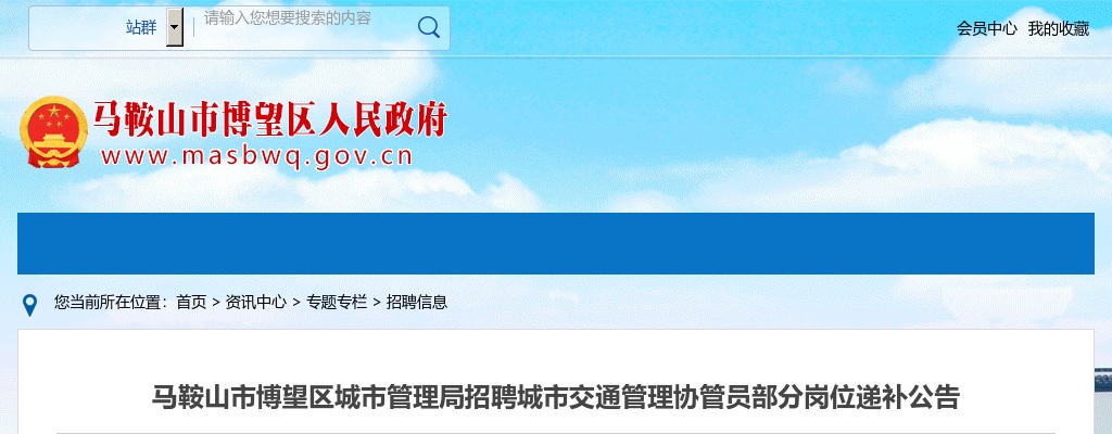 2021马鞍山市博望区城市管理局招聘城市交通管理协管员部分岗位递补公告 图片