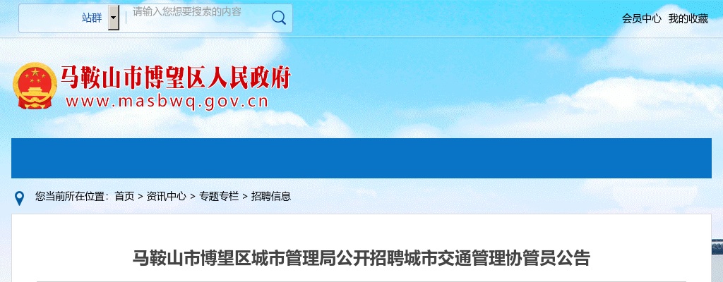 2022马鞍山市博望区城市管理局招聘协管员6人公告 图片