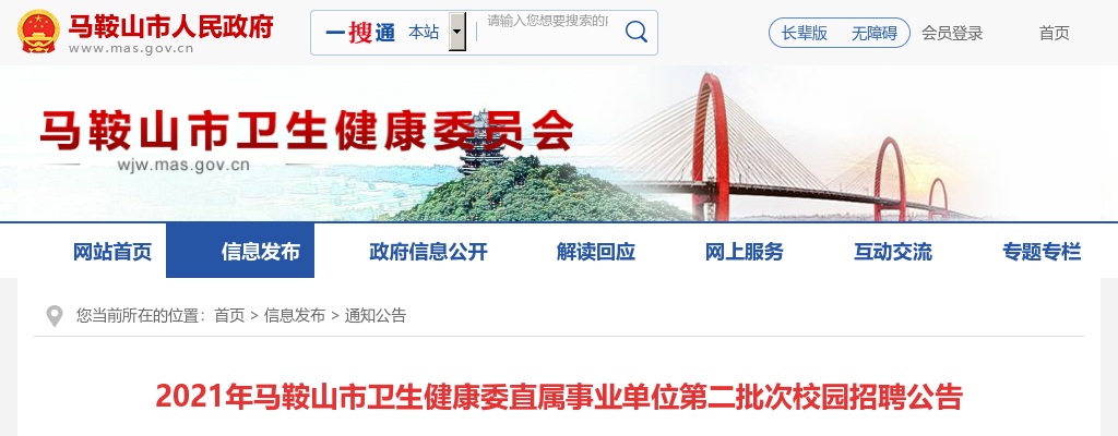2021年马鞍山市卫健委直属事业单位招聘41人公告 图片