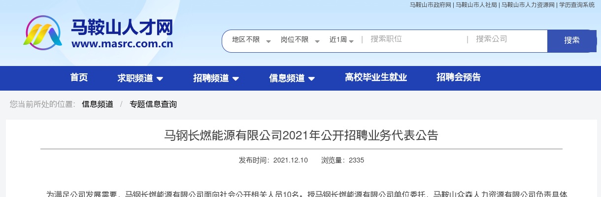 2021年马钢长燃能源有限公司公开招聘业务代表10人公告 图片