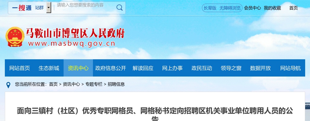 2022马鞍山市博望区面向三镇村（社区）优秀专职网格员、网格秘书定向招聘区机关事业单位聘用人员2人公告 图片