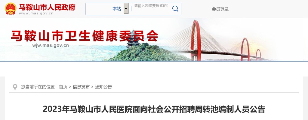 2023马鞍山市人民医院面向社会公开招聘35人公告 图片