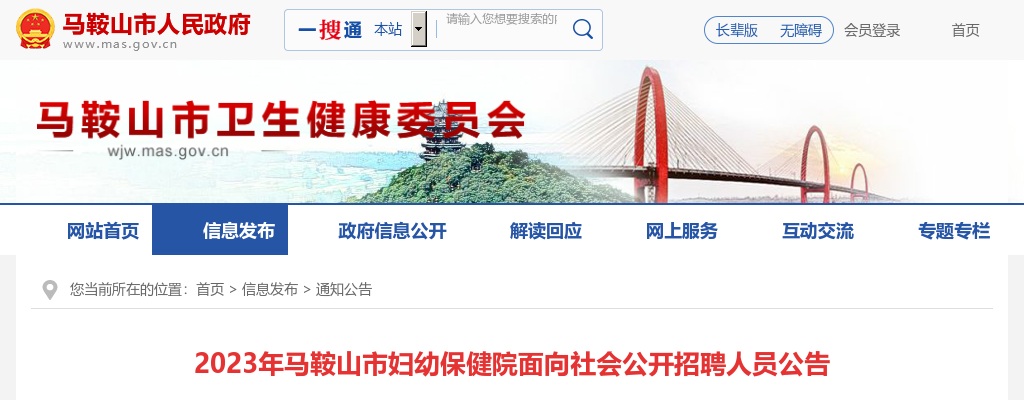 2023安徽马鞍山市妇幼保健院招聘人员29人公告 图片