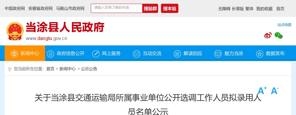 2022安徽马鞍山市当涂县交通运输局所属事业单位选调工作人员拟录用人员名单公示 图片