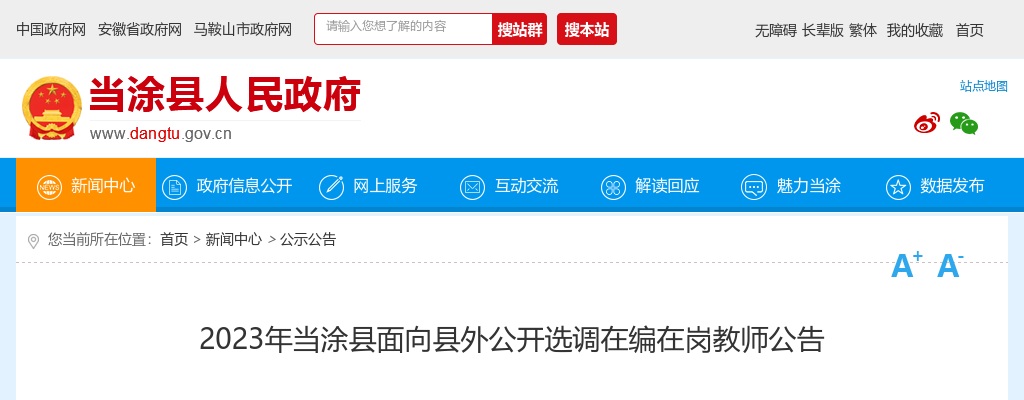 2023马鞍山市当涂县面向县外选调在编在岗教师25人公告 图片