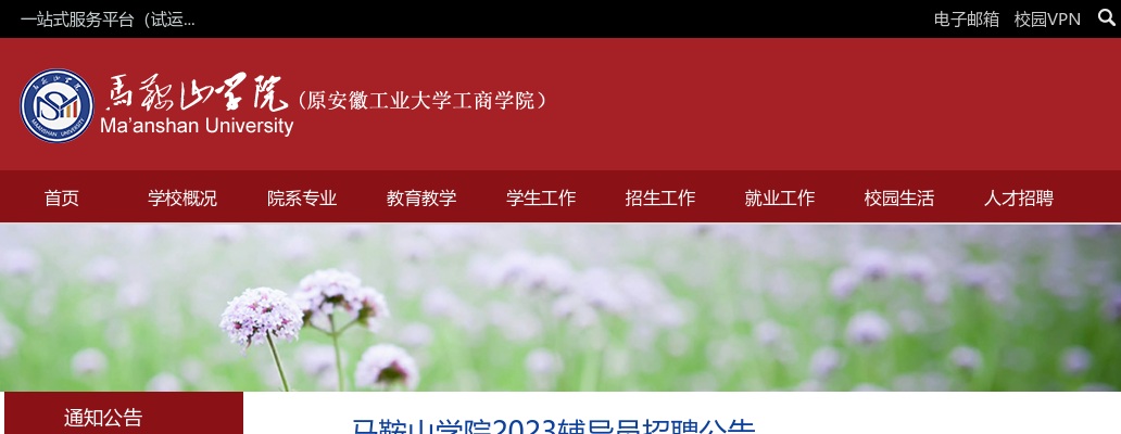 2023马鞍山学院辅导员招聘8人公告 图片