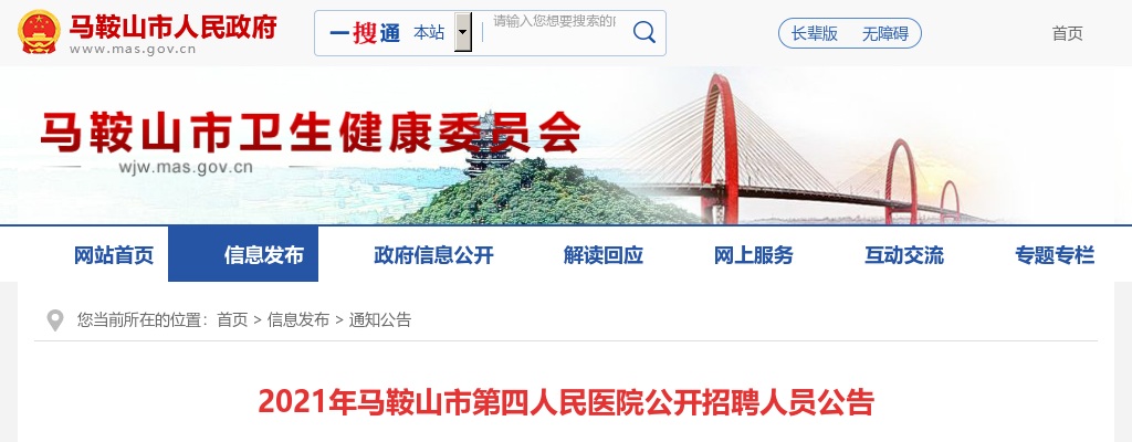 2021马鞍山第四人民医院招聘11人公告 图片