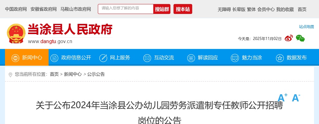 2024马鞍山市当涂县公办幼儿园劳务派遣制专任教师招聘岗位公告 图片