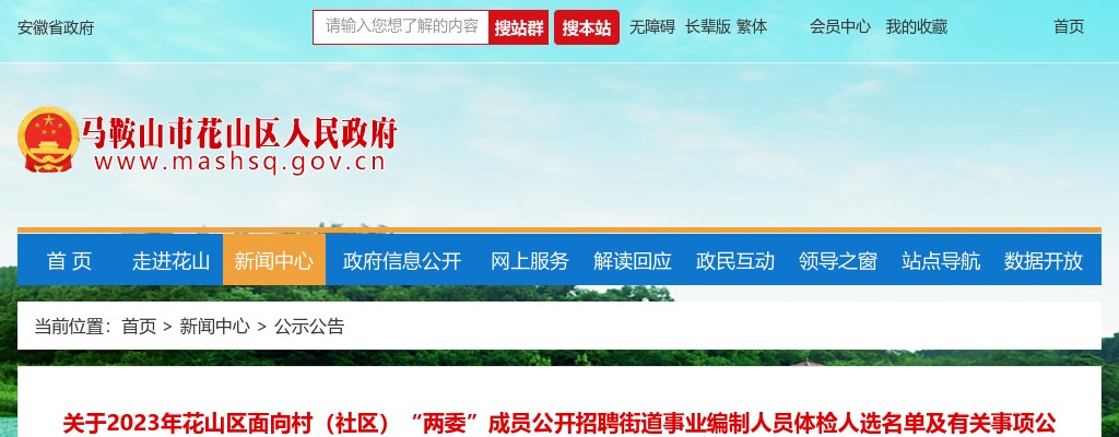 2023安徽马鞍山市花山区面向村（社区）“两委”成员招聘街道事业编制人员体检人选名单及有关事项公告 图片