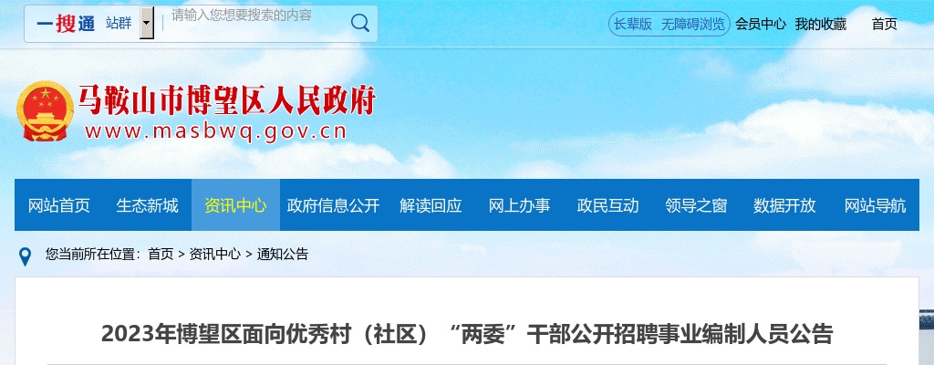 2023马鞍山博望区面向优秀村（社区）“两委”干部招聘事业编制人员3人公告 图片