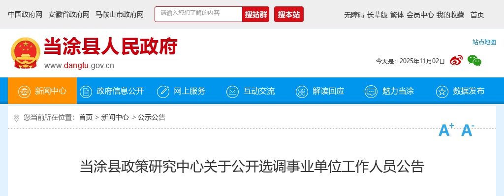 2022马鞍山当涂县政策研究中心公开选调事业单位2人公告 图片