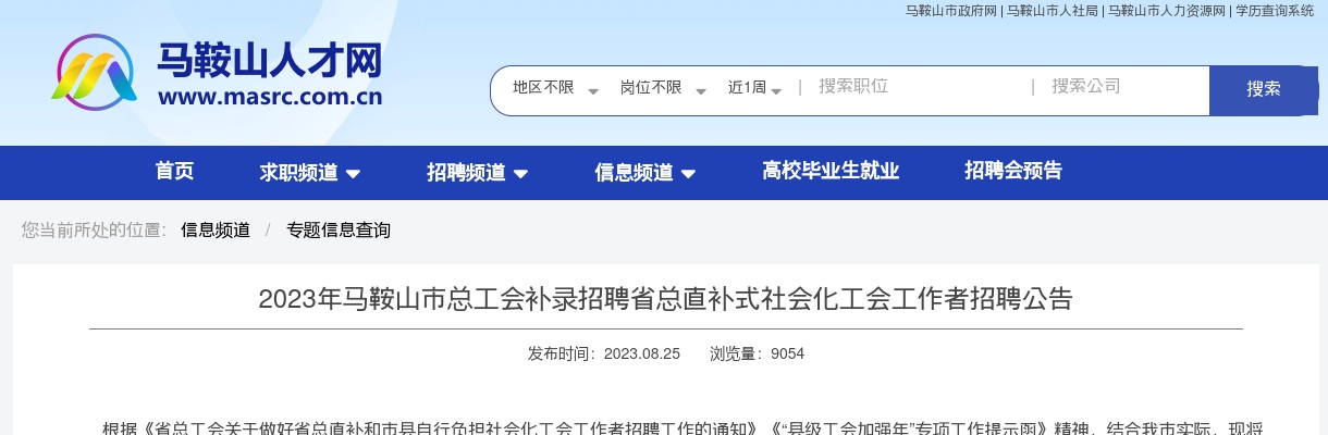 2023马鞍山市总工会补录招聘省总直补式社会化工会工作者招聘15人公告 图片
