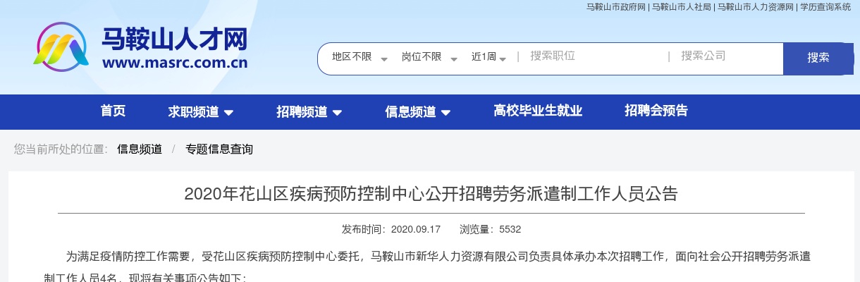 2020马鞍山花山区疾病预防控制中心招聘劳务派遣制人员4人公告 图片