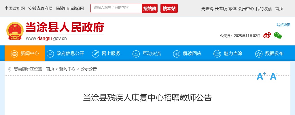 2024年马鞍山当涂县残疾人康复中心招聘教师3人公告 图片