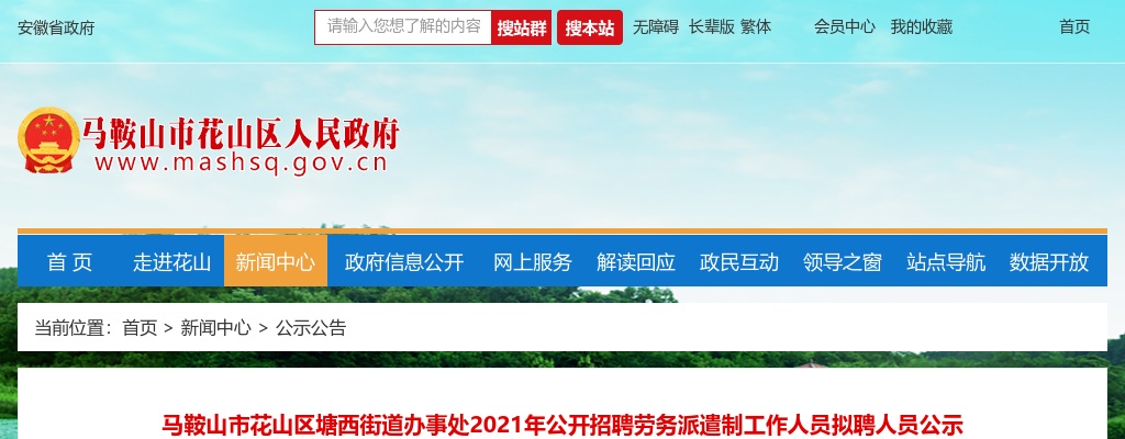 2021安徽马鞍山市花山区塘西街道办事处招聘劳务派遣制人员拟聘公示 图片