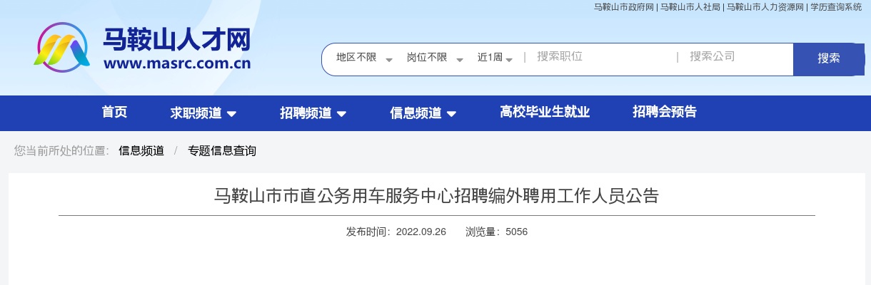 2022安徽马鞍山市市直公务用车服务中心招聘公告 图片
