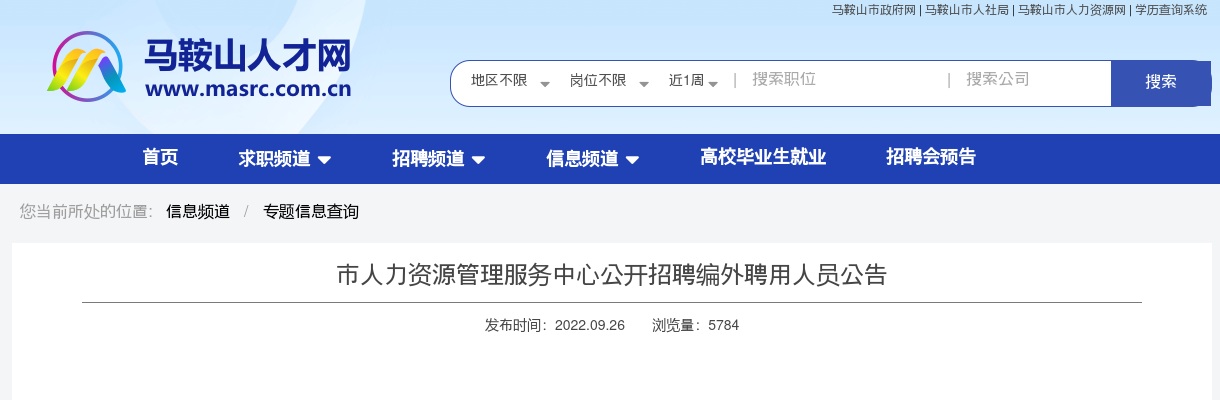 2022安徽马鞍山市人力资源管理服务中心招聘公告 图片