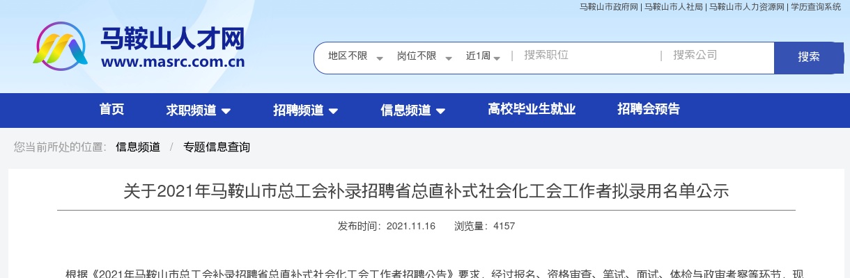 2021年马鞍山市总工会补录招聘社会化工会工作者拟录用名单公示 图片