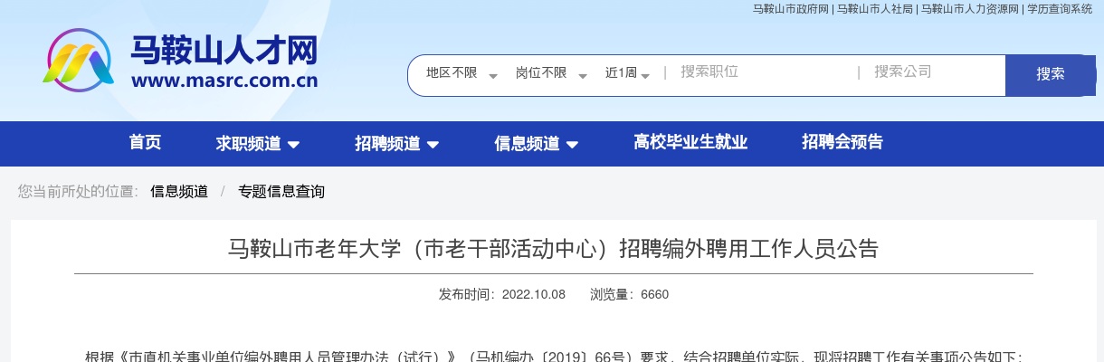 2022马鞍山市老年大学（市老干部活动中心）招聘3人公告 图片