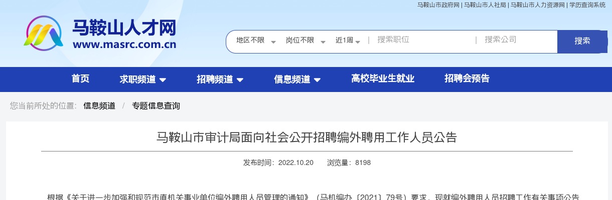 2022马鞍山市审计局面向社会招聘公告 图片