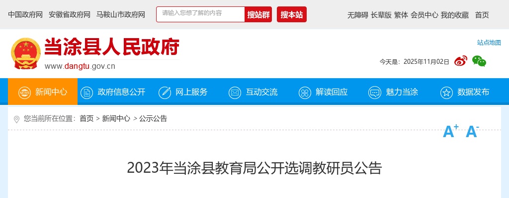 2023马鞍山当涂县教育局公开选调教研员3人公告 图片