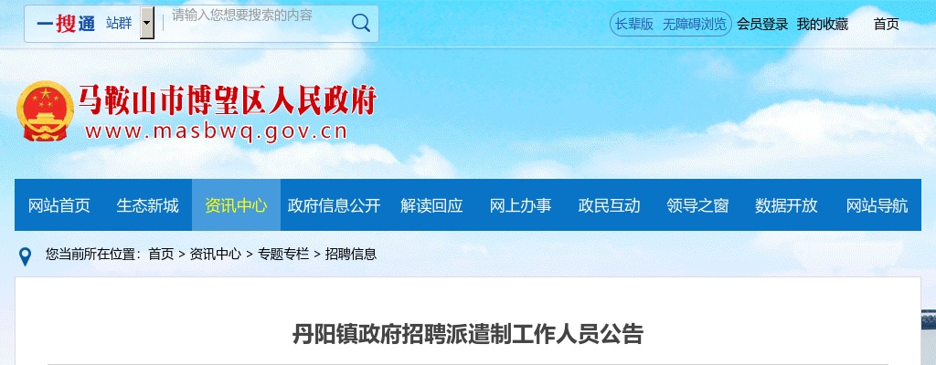 2021马鞍山博望区丹阳镇政府招聘派遣人员公告 图片