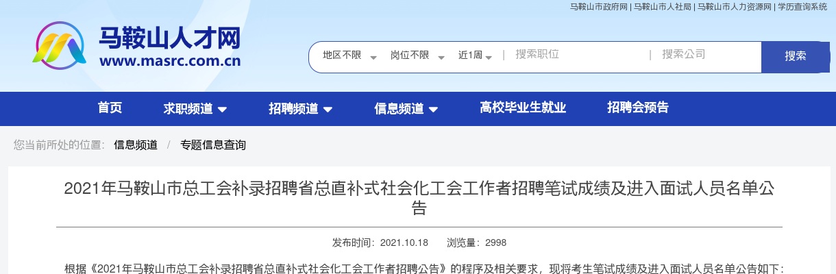 2021安徽马鞍山市总工会补录招聘省总直补式社会化工会工作者招聘笔试成绩及面试公告 图片